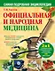 Официальная и народная медицина. Самая подробная энциклопедия - фото 1