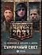 Метро 2033: Сумрачный свет (комплект из 3 книг) - фото 1