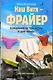 Наш Витя - фрайер. Хождение за три моря и две жены: повесть - фото 1