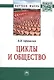 Циклы и общество: Монография - фото 1
