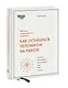 Как оставаться человеком на работе. Все грани эмоционального интеллекта - фото 3
