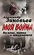 На коне, танке и штурмовике. Записки воина-философа - фото 1