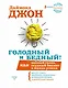 БизнесНаставник Даймонд Голодный и Бедный! Как полный голяк, скудный бюджет и жажда успеха могут ста - фото 1