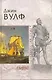 Пират : роман - фото 2