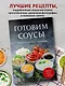 Готовим соусы. Сборник лучших рецептов - фото 4