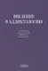 Введение в аддиктологию - фото 1