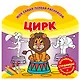 Цирк - фото 1