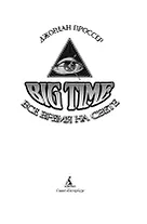 BIG TIME: Все время на свете - фото 15