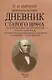 Вопросы жизни. Дневник старого врача. - фото 1