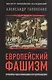 Европейский фашизм: проблемы идентификации и предупреждения - фото 1