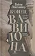 Конец Вавилона - фото 1