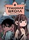 Туманная школа. Девочка-мумия. Книга 1 - фото 1