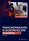 Трансформаторы и электрические машины: курс лекций - фото 1