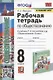 Рабочая тетрадь по обществознанию. 8 класс. К учебнику Л.Н. Боголюбова и др. "Обществознание. 8 класс" (М.: Просвещение) - фото 1