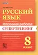 Русский язык. 8 класс. Итоговая работа. Супертренинг. ФГОС - фото 1