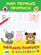 Мои первые прописи - фото 1