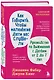 Как говорить, чтобы маленькие дети вас слушали. Руководство по выживанию с детьми от 2 до 7 лет - фото 3