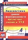 Диагностика уровня сформированности предметных умений и УУД. 4 класс. ФГОС - фото 1