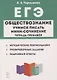 ЕГЭ. Обществознание. Учимся писать мини-сочинение. Тетрадь-тренажер - фото 1