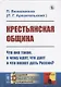 Крестьянская община: Что она такое, к чему идет, что дает и что может дать России? - фото 1