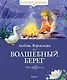 Волшебный берег - фото 1