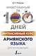 Интенсивный курс армянского языка для начинающих - фото 1