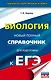 ЕГЭ. Биология. Новый полный справочник для подготовки к ЕГЭ - фото 1