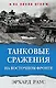Танковые сражения на Восточном фронте - фото 1