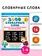 3000 словарных слов по всему курсу русского языка начальной школы. 1-4 классы - фото 4