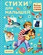 Стихи для малышей - фото 1