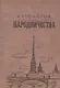 Антология народничества - фото 1