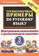 Тренировочные примеры по русскому языку. 3 класс. Контрольное списывание с грамматическими заданиями - фото 1