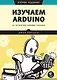 Изучаем Arduino. 65 проектов своими руками. 2-е издание - фото 1