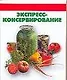 Экспресс - консервирование - фото 1