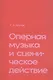 Оперная музыка и сценическое действие - фото 3