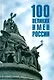 Сто великих имен России - фото 1