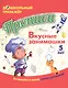 Прописи. Вкусные занимашки. Занимайся и играй, логику развивай! Для детей 5 лет - фото 1