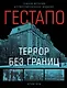 Гестапо. Террор без границ - фото 1