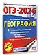 ОГЭ-2026. География. 20 тренировочных вариантов экзаменационных работ для подготовки к основному государственному экзамену - фото 3