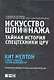 Искусство шпионажа. Тайная история спецтехники ЦРУ - фото 1