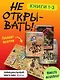 Не открывать! Кусается! Липко! Голодная! Книги1-3 (комплект из 3 книг с плакатом) - фото 4