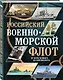 Российский военно-морской флот. От Петра Великого до современности - фото 3