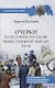 Очерки по истории общественной мысли XlX в. - фото 1