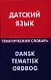 Датский язык. Тематический словарь. 20000 слов и предложений - фото 1