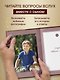 Мой любимый сыночек, расскажи мне о своей жизни. Большая книга секретов - фото 6