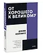 От хорошего к великому. Почему одни компании совершают прорыв, а другие нет - фото 3