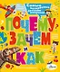 Почему, зачем и как. Самые интересные детские вопросы - фото 1