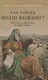 Как узнать волю Божию? Православный комментарий на Книгу Притч Иерей Георгий Максимов - фото 1