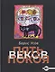 Пять веков покоя. Рассказы и повести - фото 1
