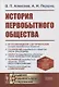 История первобытного общества: Учебник - фото 1